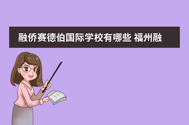 融侨赛德伯国际学校有哪些 福州融侨赛德伯学校收费标准