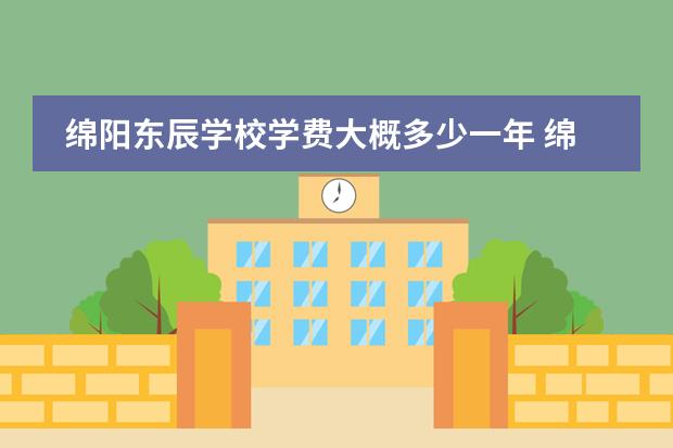 绵阳东辰学校学费大概多少一年 绵阳东辰复读收费标准