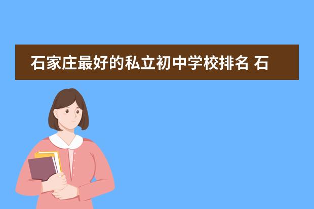 石家庄最好的私立初中学校排名 石家庄初中学校排名是怎样的？