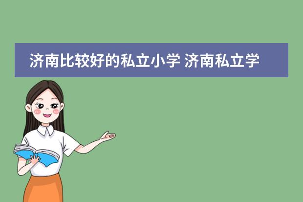 济南比较好的私立小学 济南私立学校排名前十名