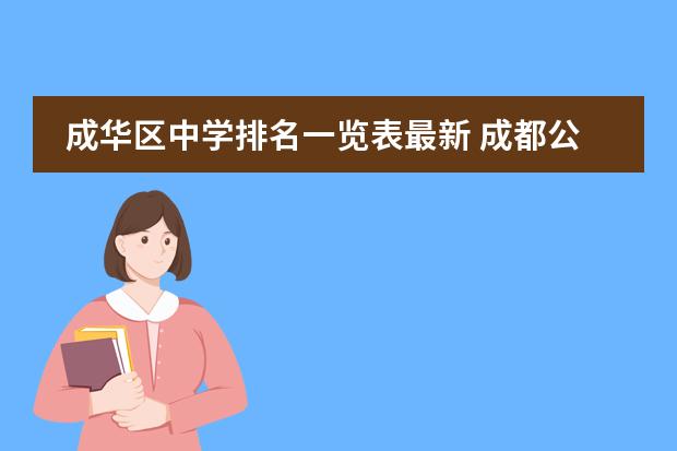 成华区中学排名一览表最新 成都公立初中排名有哪些？
