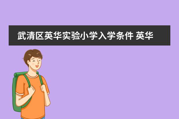 武清区英华实验小学入学条件 英华国际学校那边对户籍有要求吗？