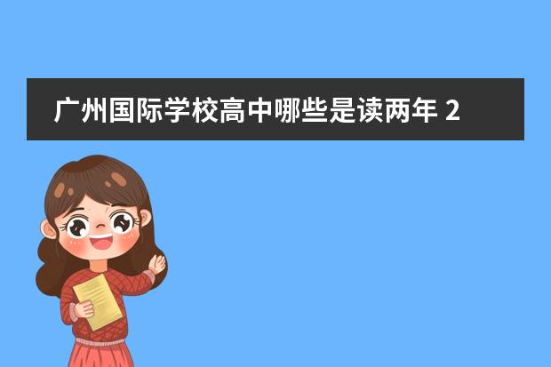 广州国际学校高中哪些是读两年 2022年申请就读广州加拿大国际学校需要什么条件? - ...