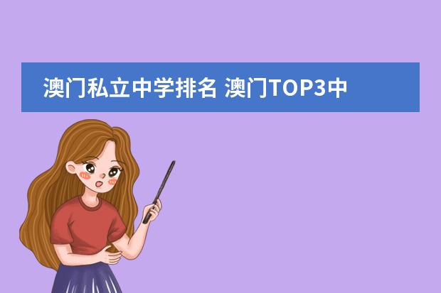 澳门私立中学排名 澳门TOP3中学简介