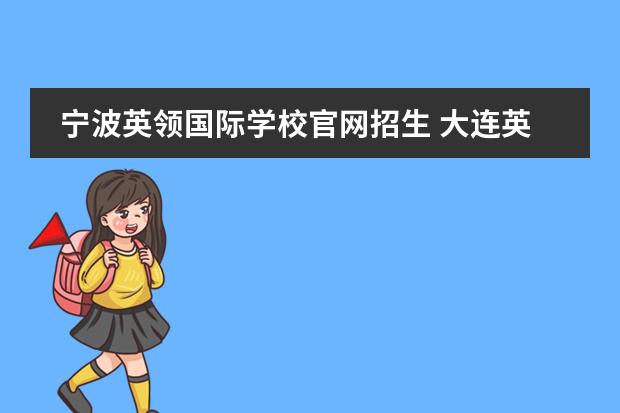 宁波英领国际学校官网招生 大连英领国际学校的英国长桥塔公学
