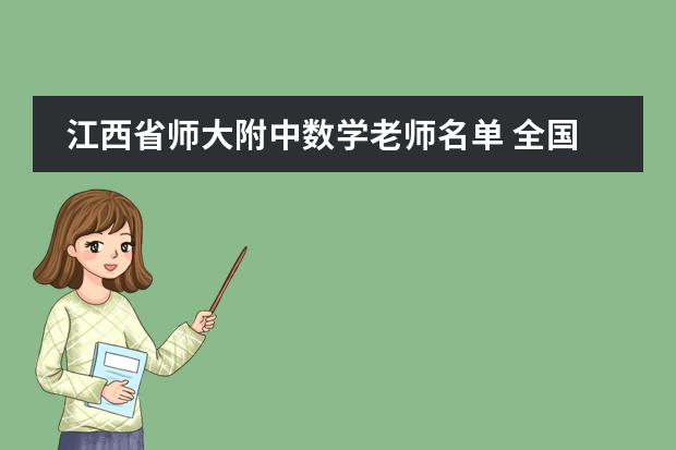 江西省师大附中数学老师名单 全国高中数学联赛江西省获奖名单