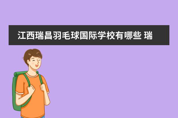 江西瑞昌羽毛球国际学校有哪些 瑞昌国际羽毛球学院地址