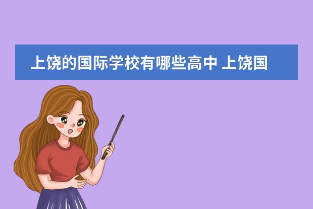 上饶的国际学校有哪些高中 上饶国际双语学校哪个好