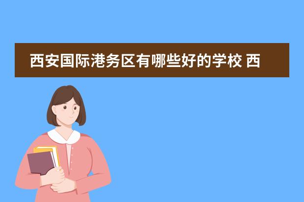西安国际港务区有哪些好的学校 西安国际港务区实验小学怎么样