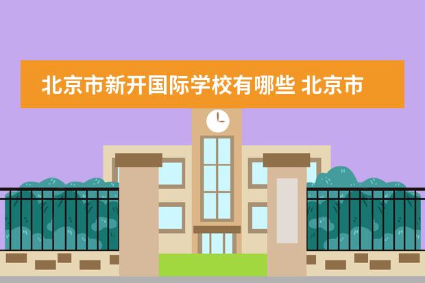 北京市新开国际学校有哪些 北京市新英才学校的学校标志