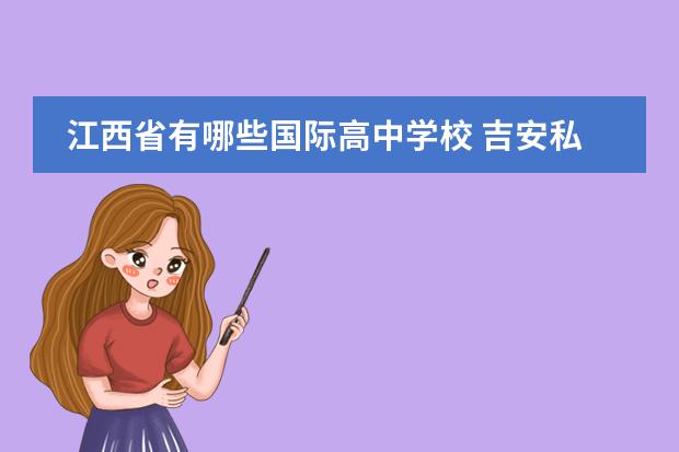 江西省有哪些国际高中学校 吉安私立高中学校有哪些