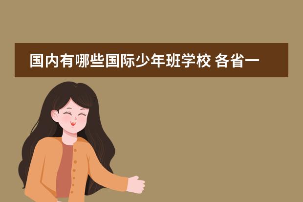 国内有哪些国际少年班学校 各省一本院校有哪些