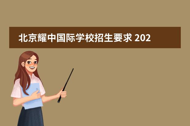 北京耀中国际学校招生要求 2022年北京国际幼儿园招生要求及费用
