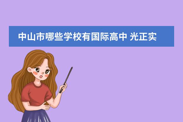 中山市哪些学校有国际高中 光正实验学校收费标准2023
