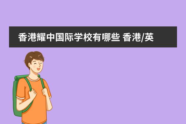 香港耀中国际学校有哪些 香港/英基/汉基/耀中国际学校一年学费是多少`?