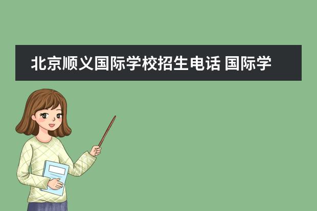 北京顺义国际学校招生电话 国际学校有哪些呢?