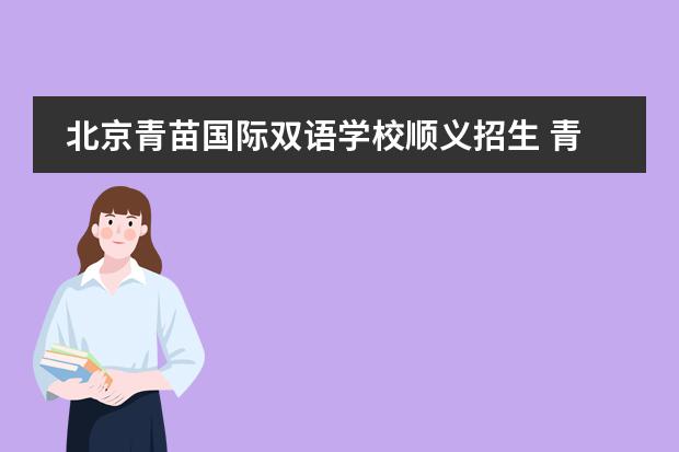 北京青苗国际双语学校顺义招生 青苗国际双语学校学费是多少?