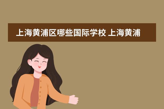 上海黄浦区哪些国际学校 上海黄浦国际学校学费