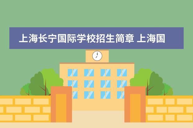 上海长宁国际学校招生简章 上海国际学校入学条件有哪些?