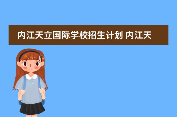 内江天立国际学校招生计划 内江天立学校一年费用大概多少