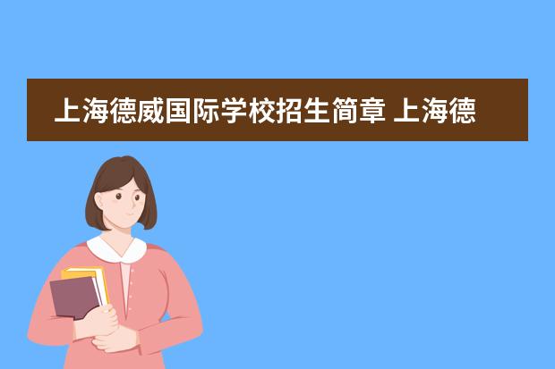 上海德威国际学校招生简章 上海德威国际学校学费