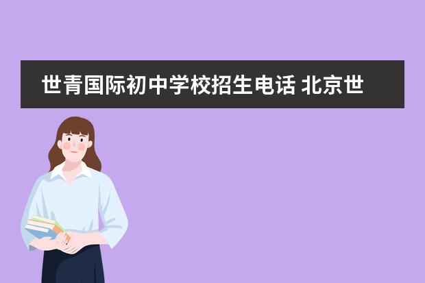世青国际初中学校招生电话 北京世青国际学校学费