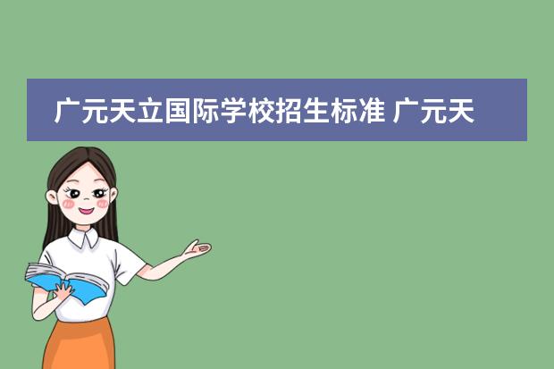 广元天立国际学校招生标准 广元天立国际学校收费标准