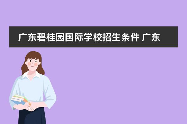 广东碧桂园国际学校招生条件 广东碧桂园学校怎么样?