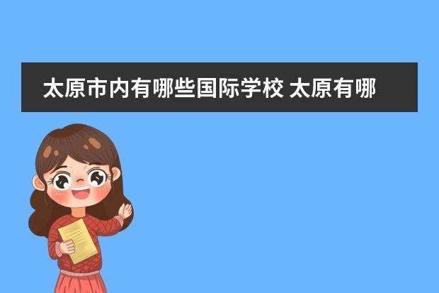 太原市内有哪些国际学校 太原有哪些双语学校