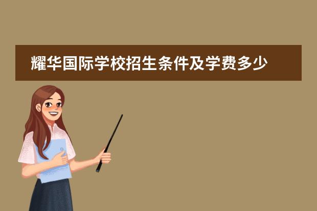 耀华国际学校招生条件及学费多少 耀华国际学校学费多少