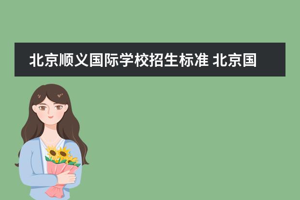 北京顺义国际学校招生标准 北京国际高中需要什么条件?
