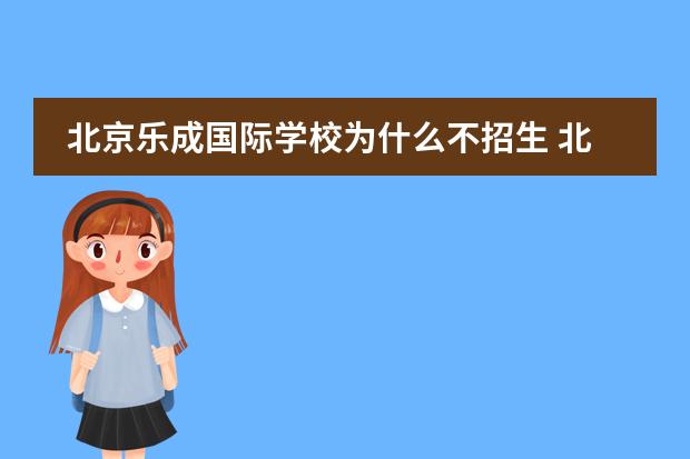 北京乐成国际学校为什么不招生 北京乐成国际学校有什么不好