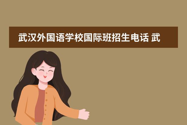 武汉外国语学校国际班招生电话 武汉外校国际部分数线
