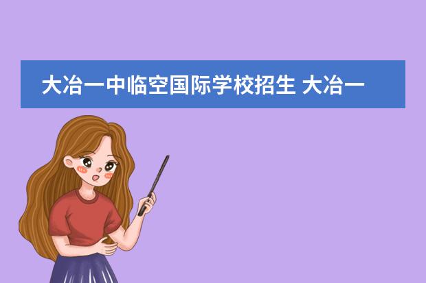 大冶一中临空国际学校招生 大冶一中临空校区地址