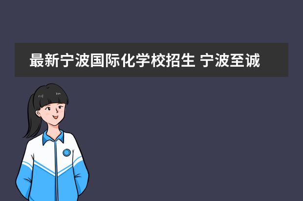 最新宁波国际化学校招生 宁波至诚学校学费多少