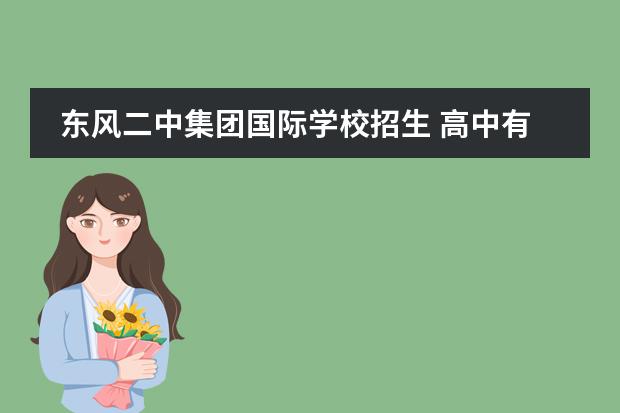 东风二中集团国际学校招生 高中有哪些学校
