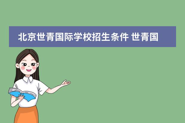 北京世青国际学校招生条件 世青国际学校官网 学费