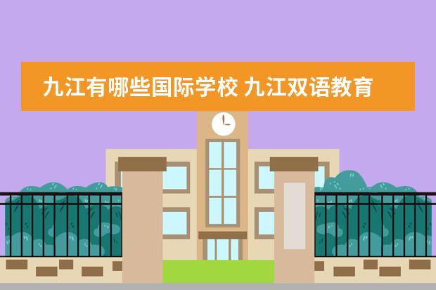 九江有哪些国际学校 九江双语教育集团有几个校区