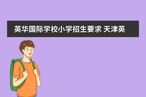 英华国际学校小学招生要求 天津英华国际学校入学条件有哪些?