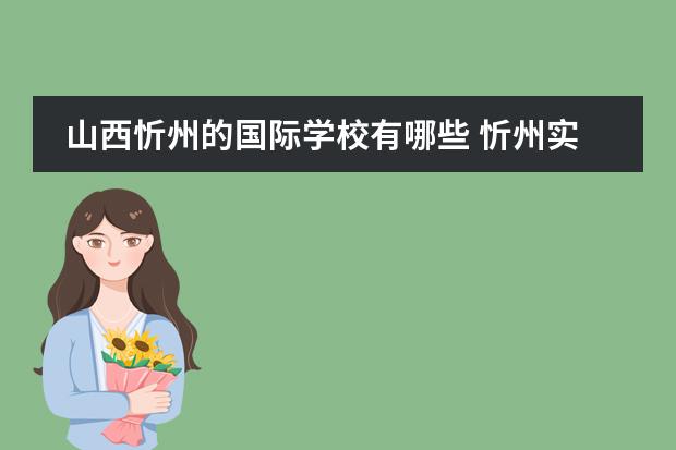 山西忻州的国际学校有哪些 忻州实验双语小学和忻州双语小学区别