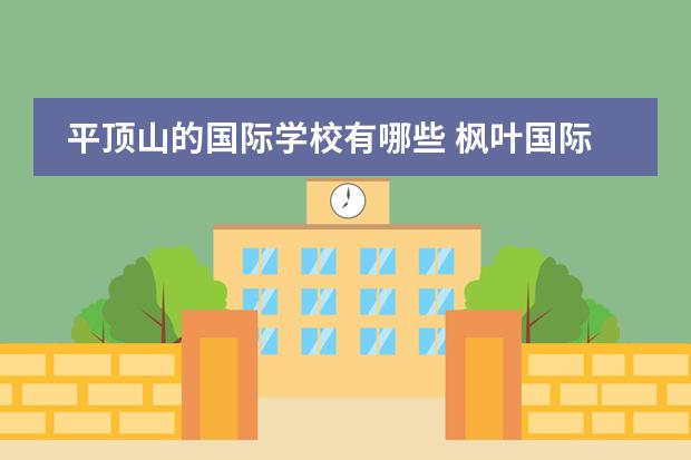 平顶山的国际学校有哪些 枫叶国际学校学费多少