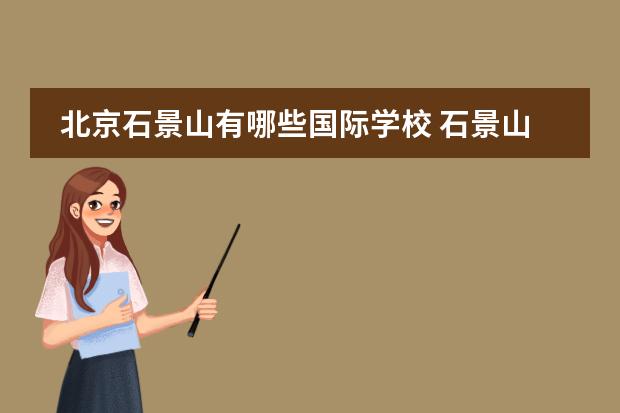 北京石景山有哪些国际学校 石景山区有哪些较好的中学？