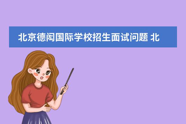 北京德闳国际学校招生面试问题 北京德闳学校好考吗