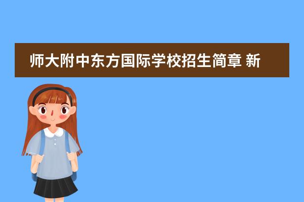 师大附中东方国际学校招生简章 新乡市河南师大附中双语国际学校怎么样