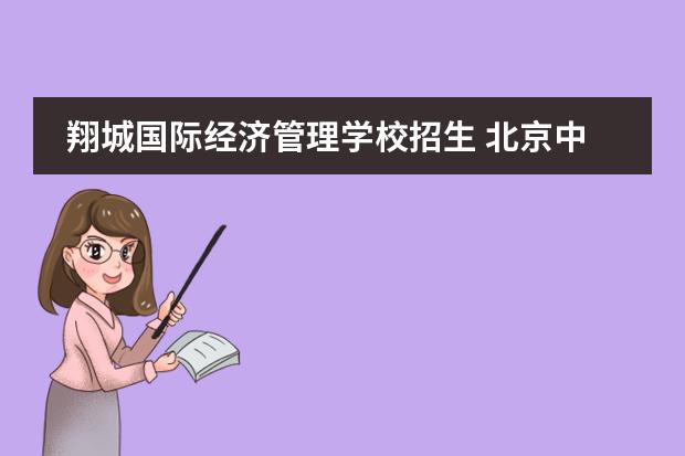 翔城国际经济管理学校招生 北京中职自主招生学校有哪些