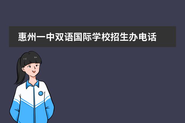 惠州一中双语国际学校招生办电话 惠州一中双语国际学校怎样??