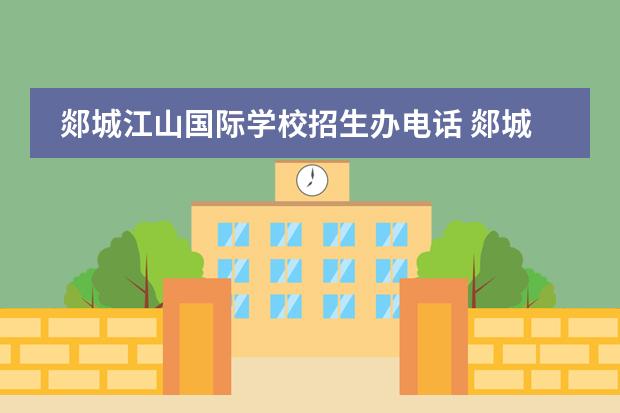 郯城江山国际学校招生办电话 郯城江山国际学校小学部怎么样