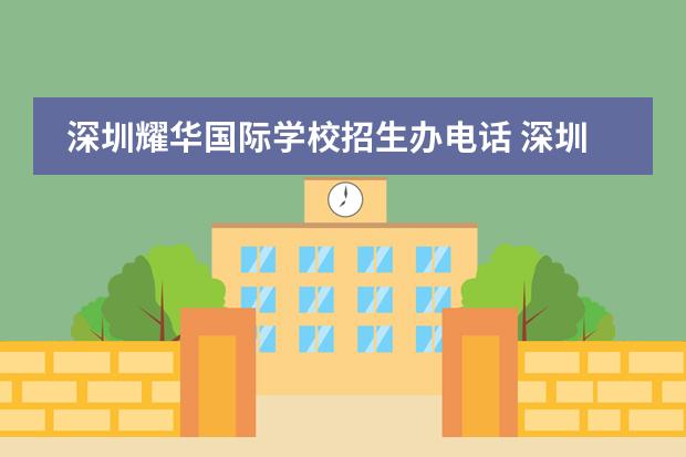 深圳耀华国际学校招生办电话 深圳国际学校学费一览表