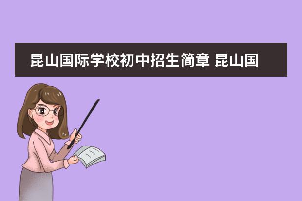 昆山国际学校初中招生简章 昆山国际学校一年费用2022