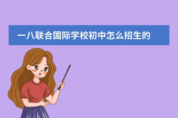 一八联合国际学校初中怎么招生的 郑州一八联合国际学校初中部怎么样